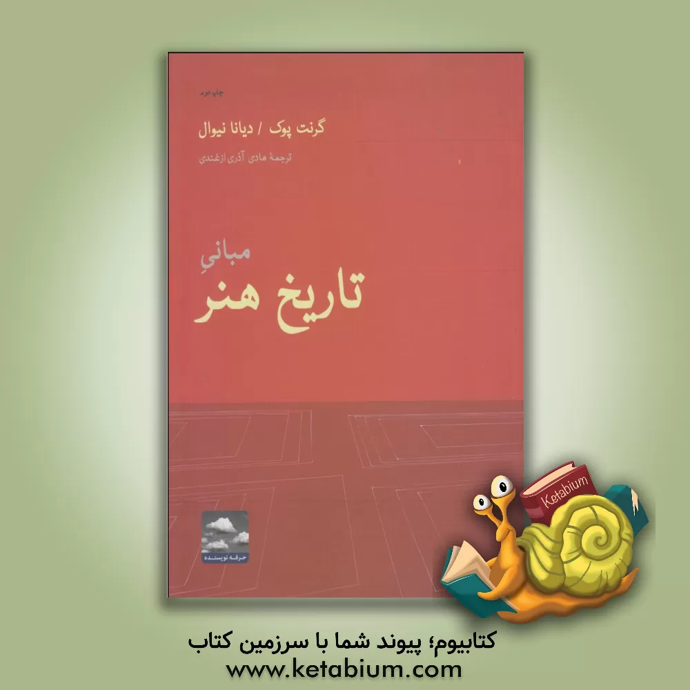 کتاب مبانی تاریخ هنر اثر گرانت پوک