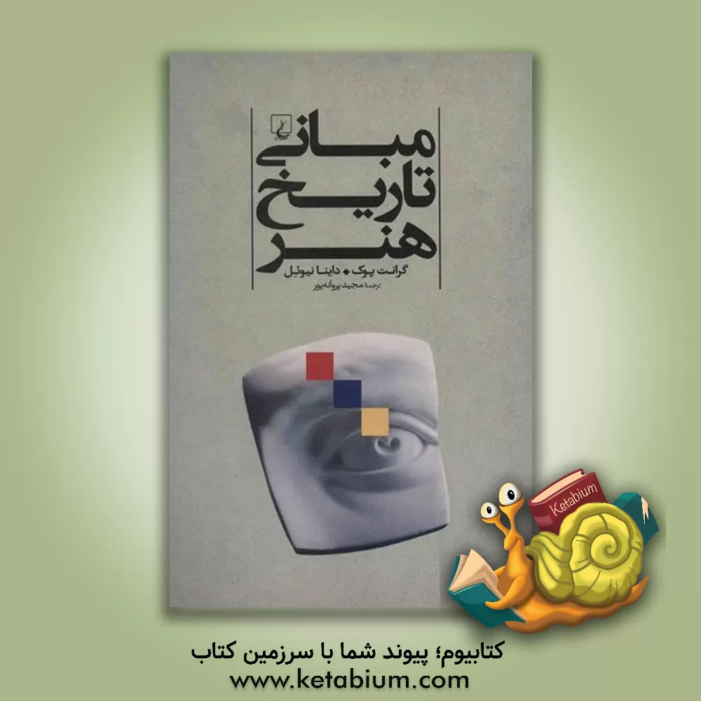 کتاب مبانی تاریخ هنر اثر گرانت پوک