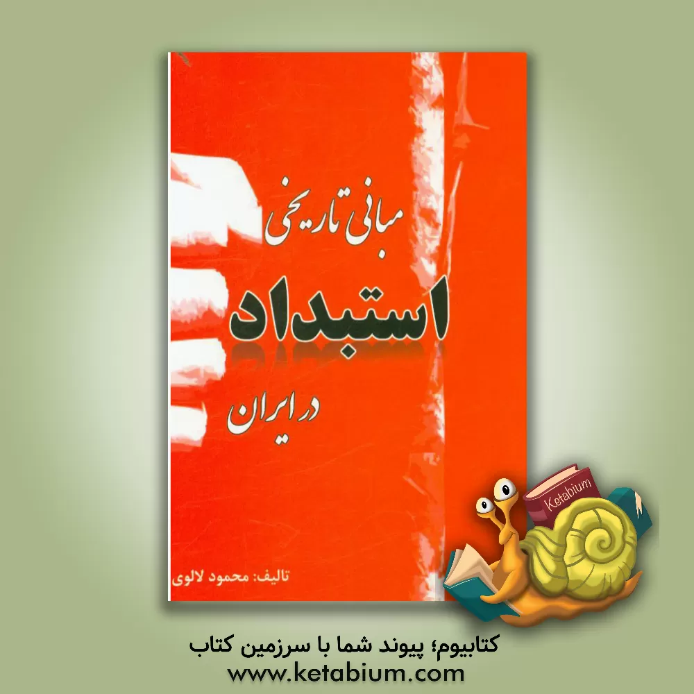 کتاب مبانی تاریخی استبداد در ایران اثر محمود لالوی