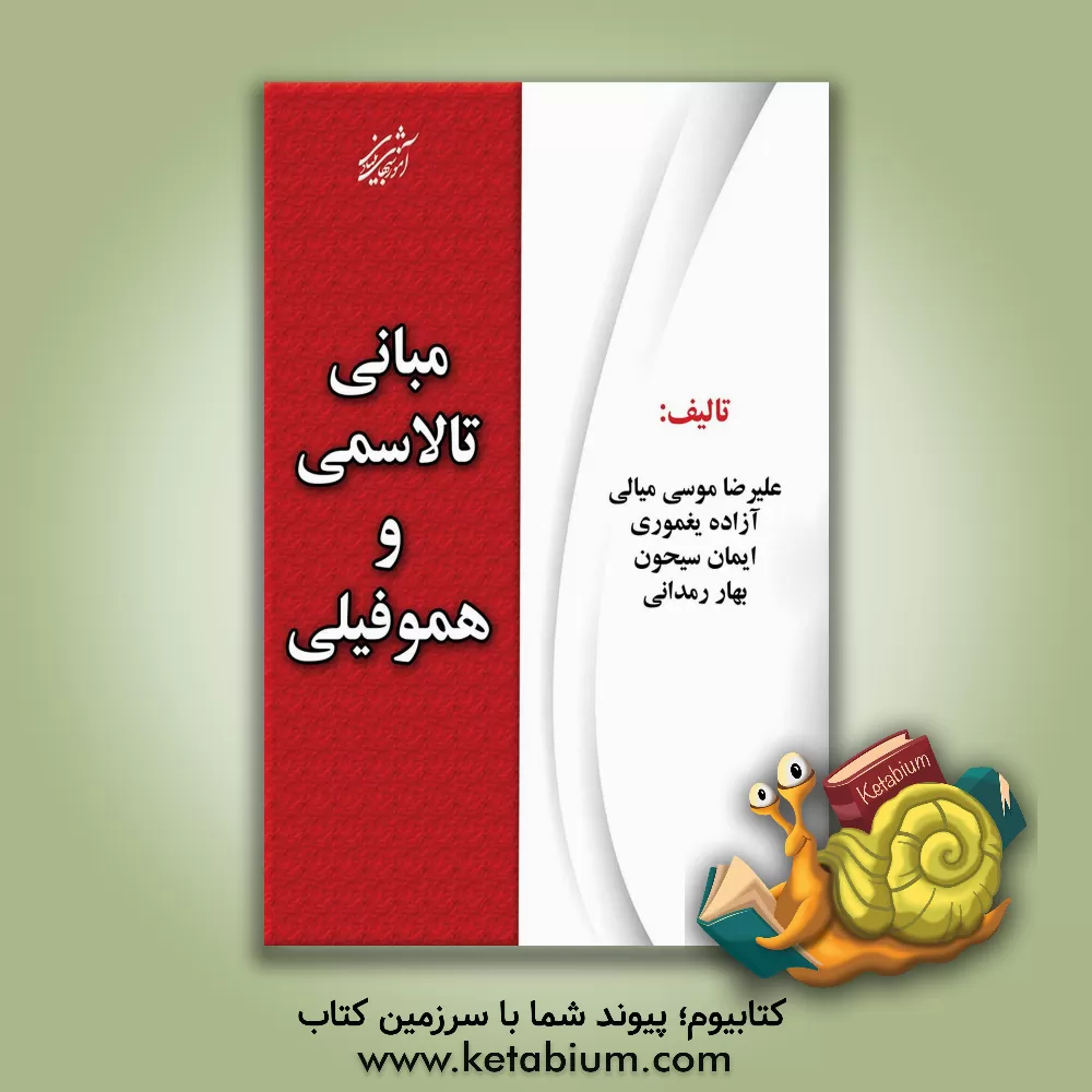 کتاب مبانی تالاسمی و هموفیلی اثر سیدایمان سیحون