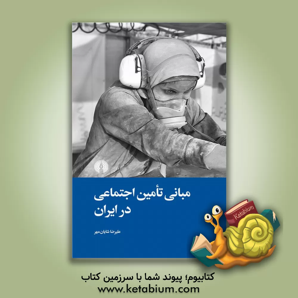 کتاب مبانی تامین اجتماعی در ایران اثر علیرضا شایان‌مهر