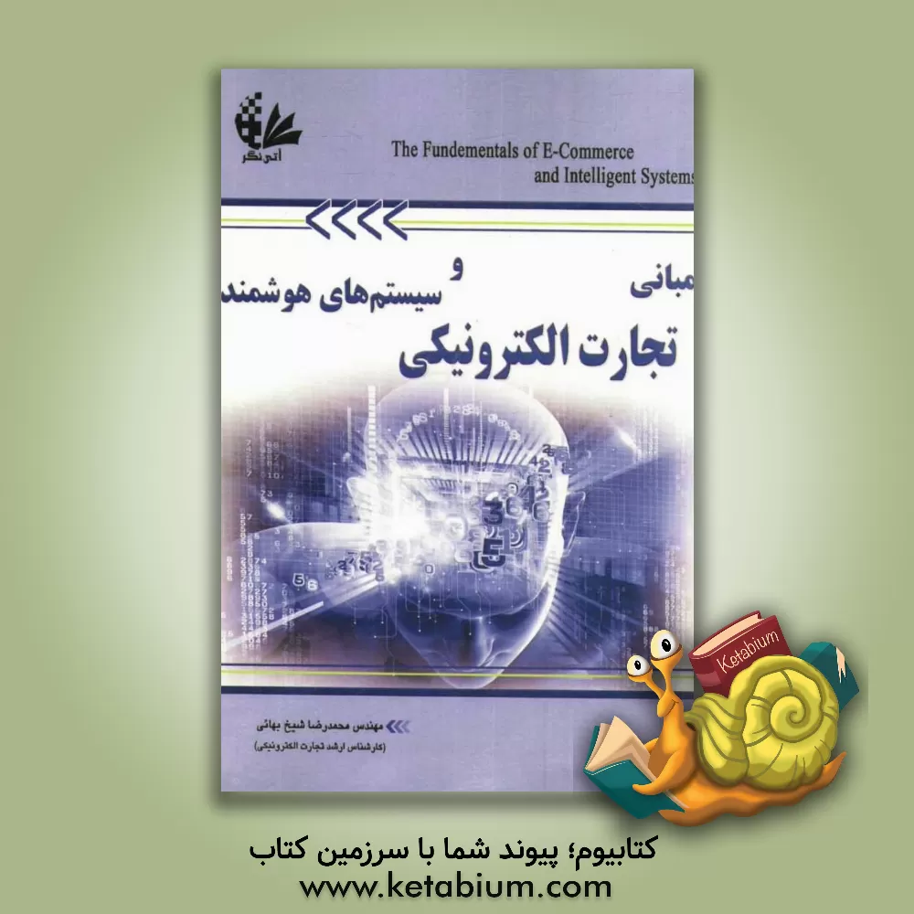 کتاب مبانی تجارت الکترونیکی و سیستم های هوشمند اثر محمدرضا شیخ‌بهائی
