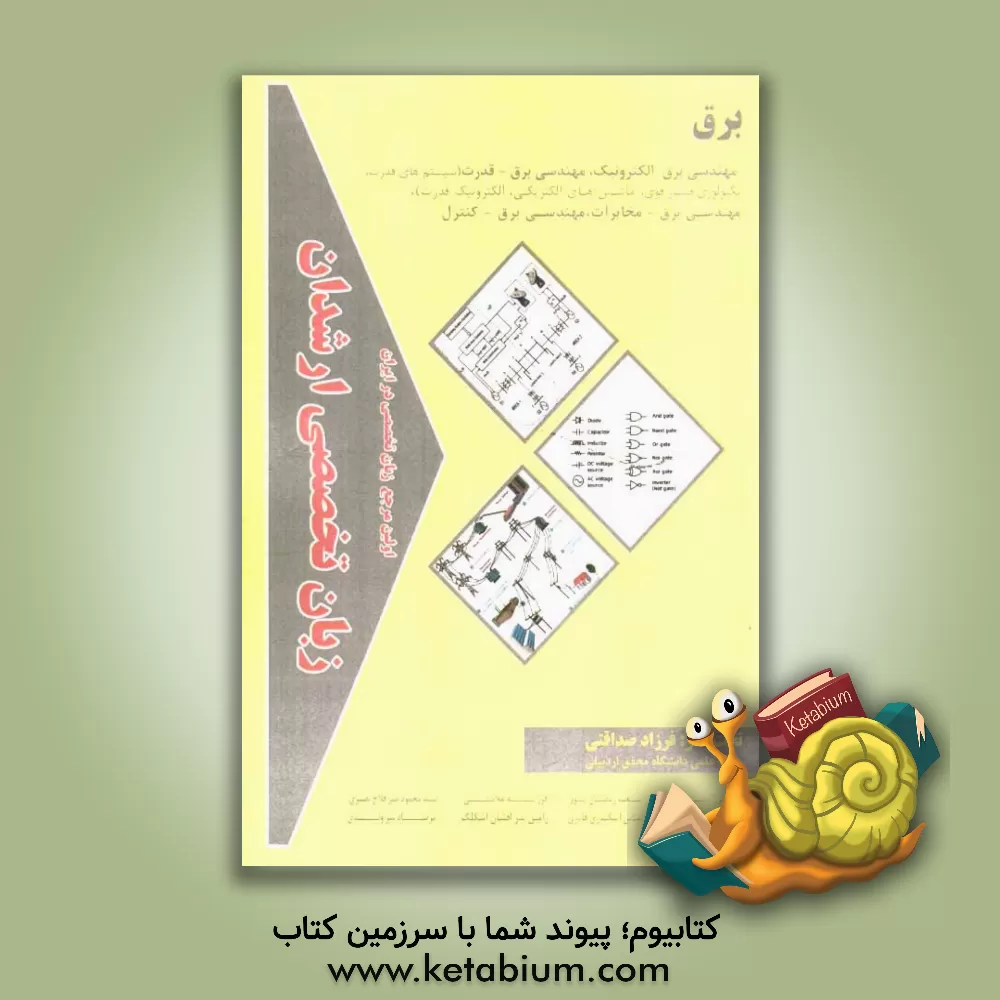 کتاب زبان تخصصی ارشدان برق گرایش ها: مهندسی برق، الکترونیک، مهندسی برق - قدرت (سیستم های قدرت، تکنولوژی فشار قوی، ماشین های الکتریکی ... اثر فرزاد صداقتی