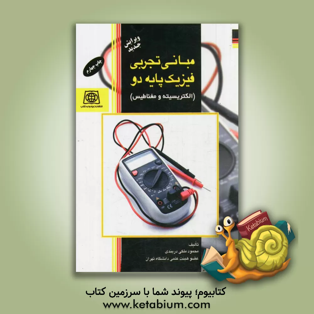 کتاب مبانی تجربی فیزیک پایه دو "الکتریسیته و مغناطیس" اثر محمود ملکی‌دربندی
