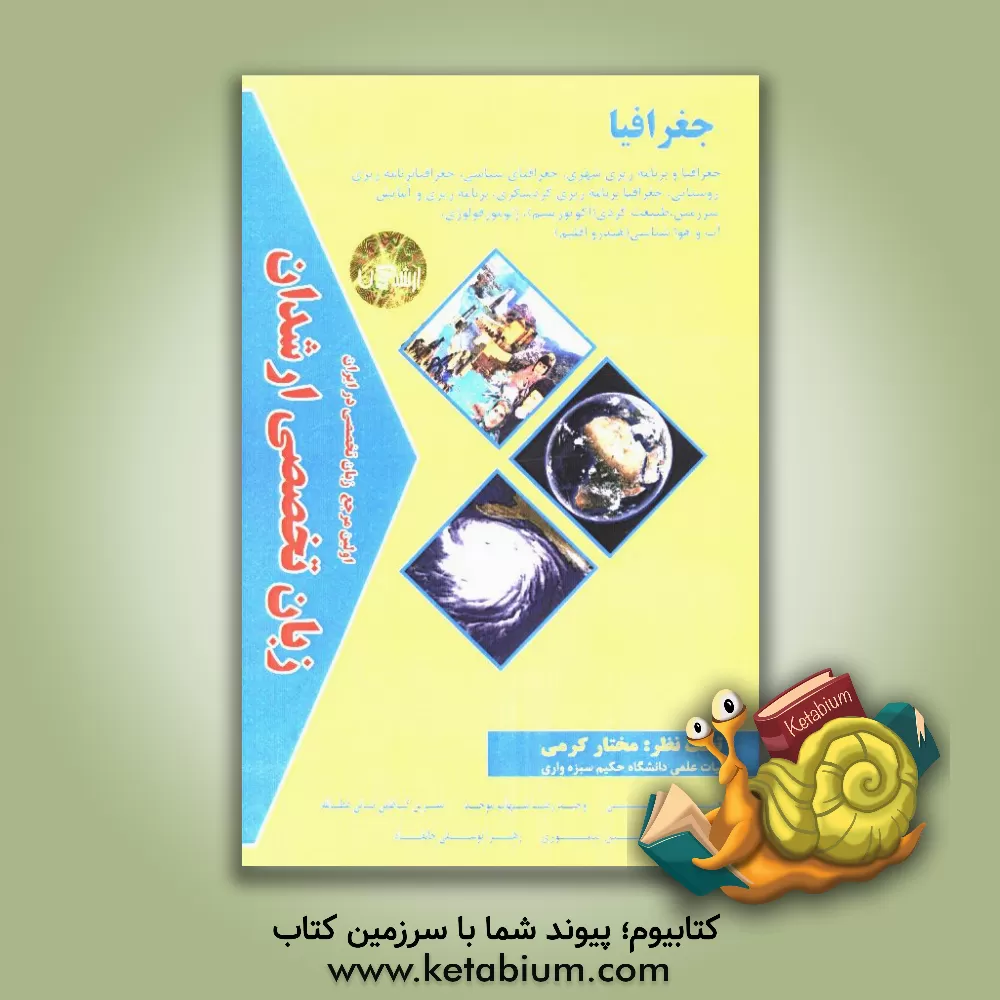 کتاب زبان تخصصی ارشدان جغرافیا گرایش ها: جغرافیا و برنامه ریزی شهری، جغرافیای سیاسی، جغرافیا و برنامه ریزی روستایی، جغرافیا و برنامه ریزی گردشگری، ... اثر مختار کرمی