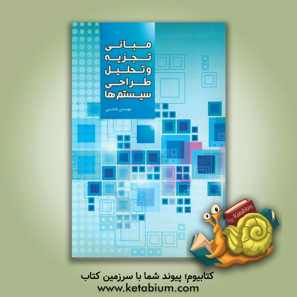 کتاب مبانی تجزیه و تحلیل و طراحی سیستم ها اثر Rudyard Kipling