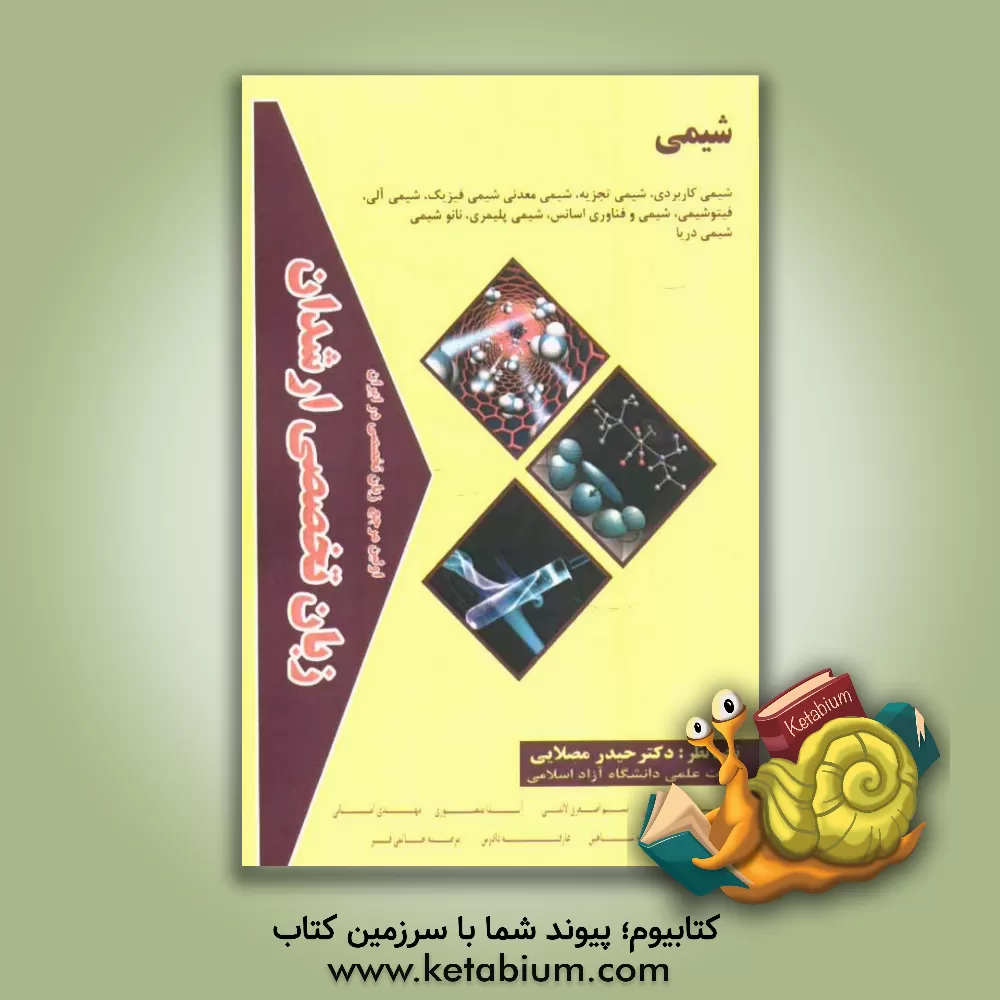کتاب زبان تخصصی ارشدان شیمی گرایش ها: شیمی کاربردی، شیمی تجزیه، شیمی معدنی، شیمی فیزیک، شیمی آلی، ... اثر حیدر مصلایی