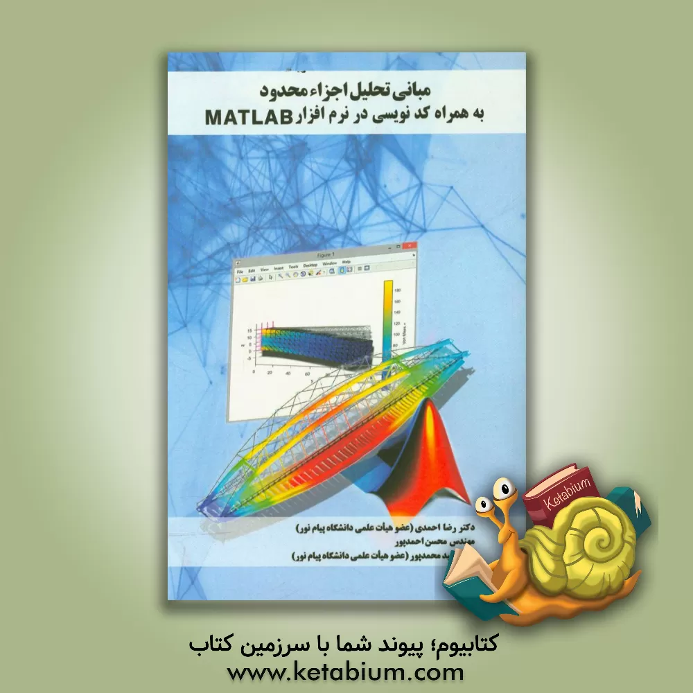 کتاب مبانی تحلیل اجزاء محدود به همراه کدنویسی در نرم افزار Matlab اثر امید محمدپور