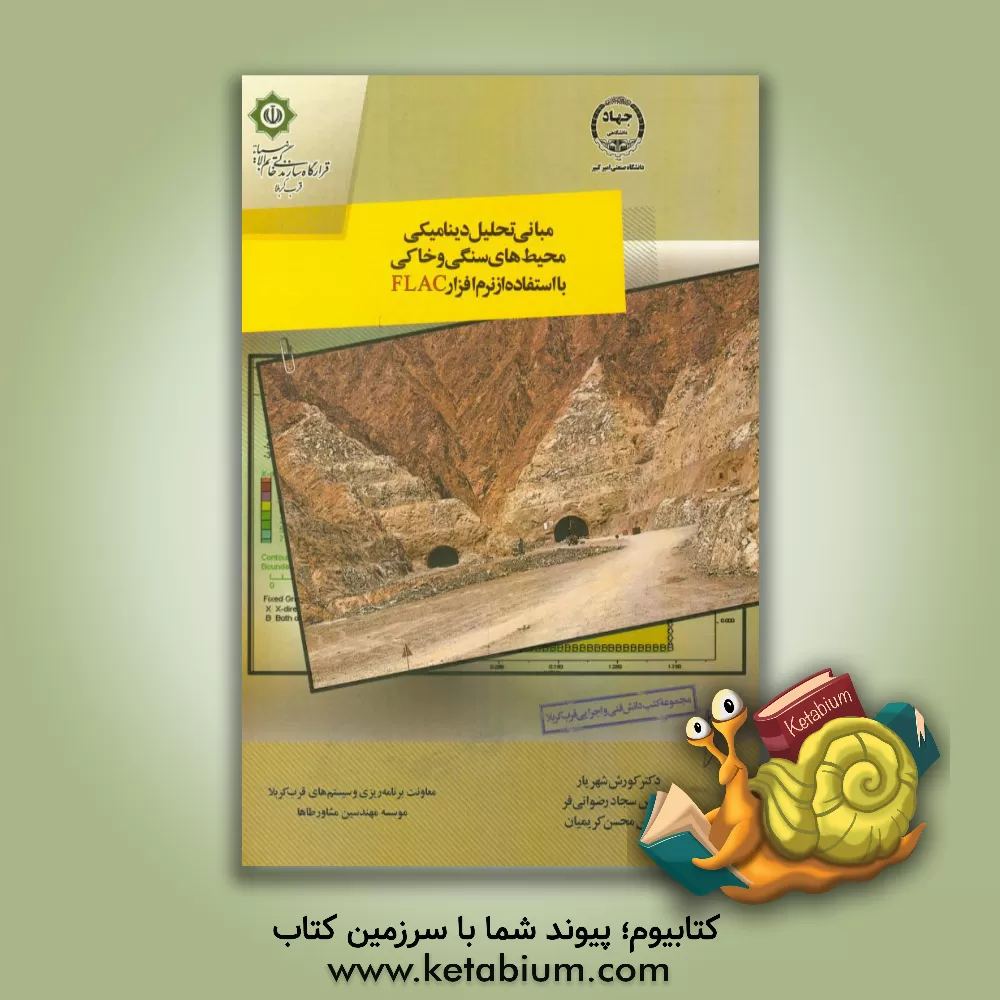 کتاب مبانی تحلیل دینامیکی محیط های سنگی و خاکی با استفاده از نرم افزار Flac اثر کوروش شهریار