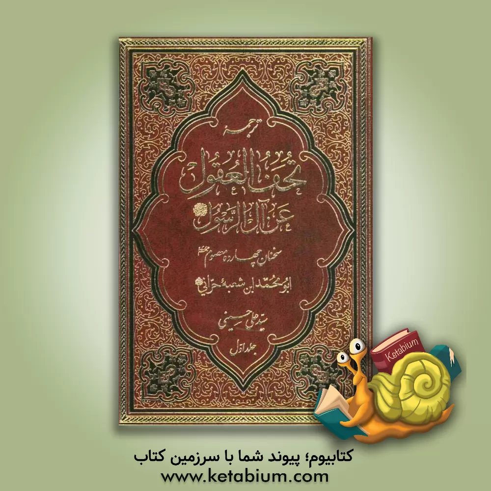 کتاب ترجمه تحف العقول عن آل الرسول (ص) اثر حسن‌بن‌علی ابن‌شعبه