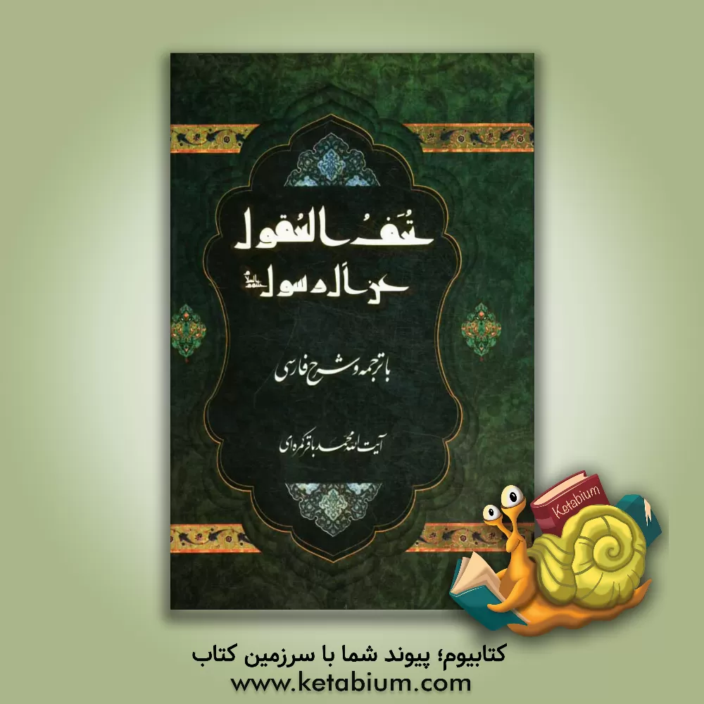 کتاب ترجمه تحف العقول عن آل الرسول (ع) اثر حسن‌بن‌علی ابن‌شعبه