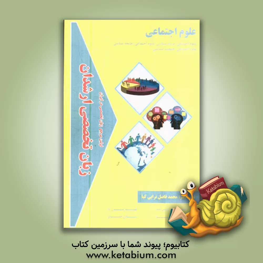 کتاب زبان تخصصی ارشدان علوم اجتماعی گرایش ها: علوم اجتماعی - مردم شناسی، علوم اجتماعی - جامعه شناسی، علوم اجتماعی - جمعیت شناسی اثر شادی احمدی