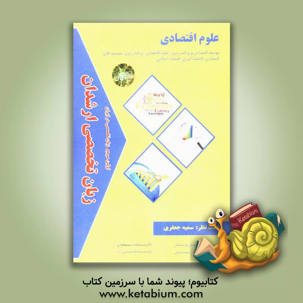 کتاب زبان تخصصی ارشدان علوم اقتصادی گرایش ها: توسعه اقتصادی و برنامه ریزی، علوم اقتصادی، برنامه ریزی سیستم های اقتصادی، اقتصاد انرژی، اقتصاد اسلامی اثر سمیه جعفری‌فرسنگی