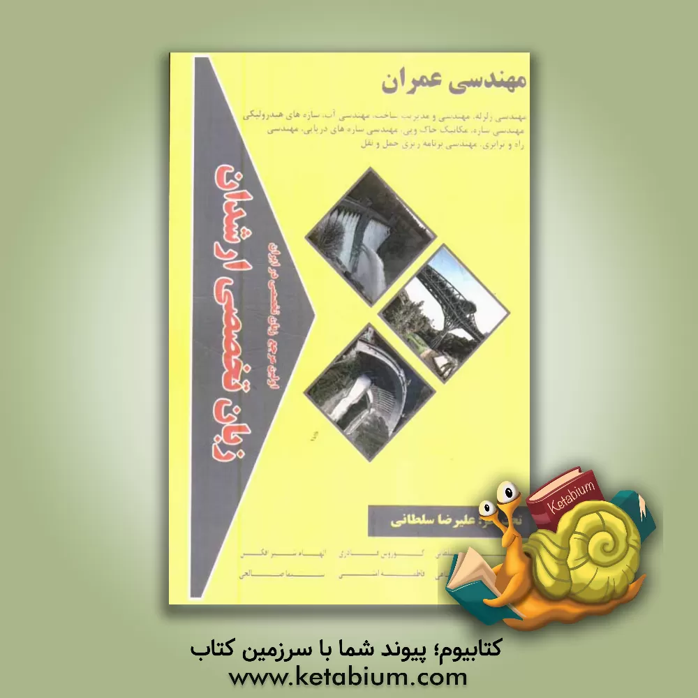 کتاب زبان تخصصی ارشدان مهندسی عمران گرایش ها: مهندسی زلزله، مهندسی و مدیریت ساخت، مهندسی آب، سازه های هیدرولیکی، مهندسی سازه، ... اثر علیرضا سلطانی