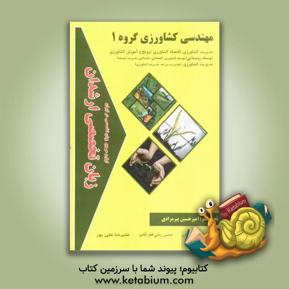کتاب زبان تخصصی ارشدان مهندسی کشاورزی گروه 1 گرایش ها: مدیریت کشاورزی، اقتصاد کشاورزی ترویج و آموزش کشاورزی توسعه روستایی (توسعه کشاورزی، اقتصادی، اجتماعی اثر علیرضا علی‌پور