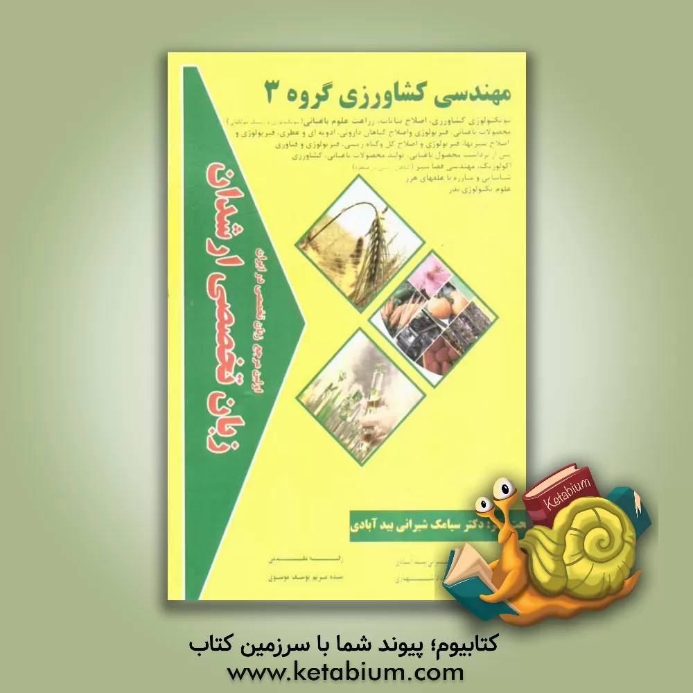 کتاب زبان تخصصی ارشدان مهندسی کشاورزی گروه 3 گرایش ها: بیوتکنولوژی کشاورزی، اصلاح نباتات، زراعت علوم باغبانی (بیوتکنولوژی و ژنتیک مولکولی) محصولات باغبانی اثر سیامک شیرانی‌بیدآبادی