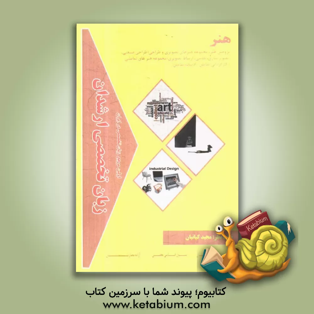 کتاب زبان تخصصی ارشدان هنر اثر مجید کیانیان