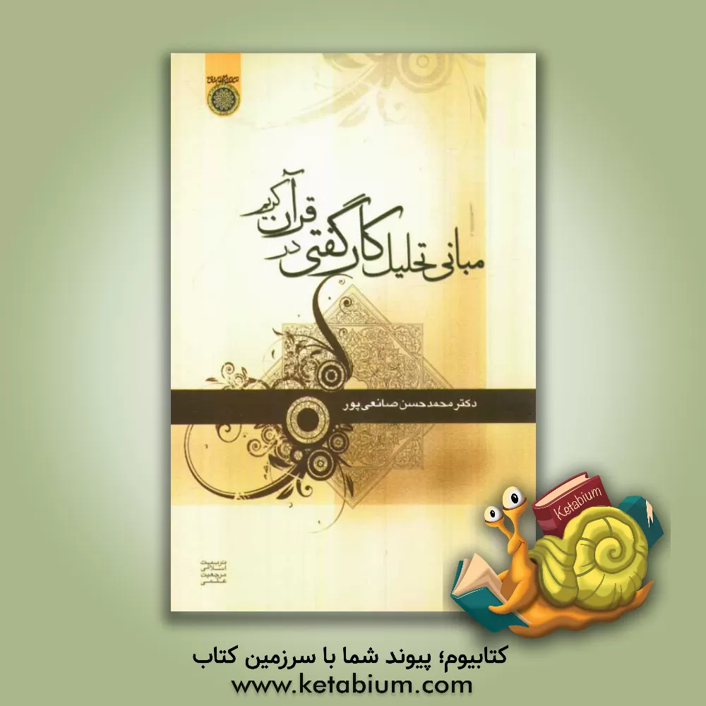 کتاب مبانی تحلیل کارگفتی در قرآن کریم اثر محمدحسن صانعی‌پور