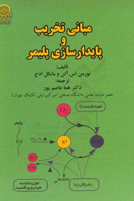 کتاب مبانی تخریب و پایدارسازی پلیمر اثر نورمن‌اس آلن