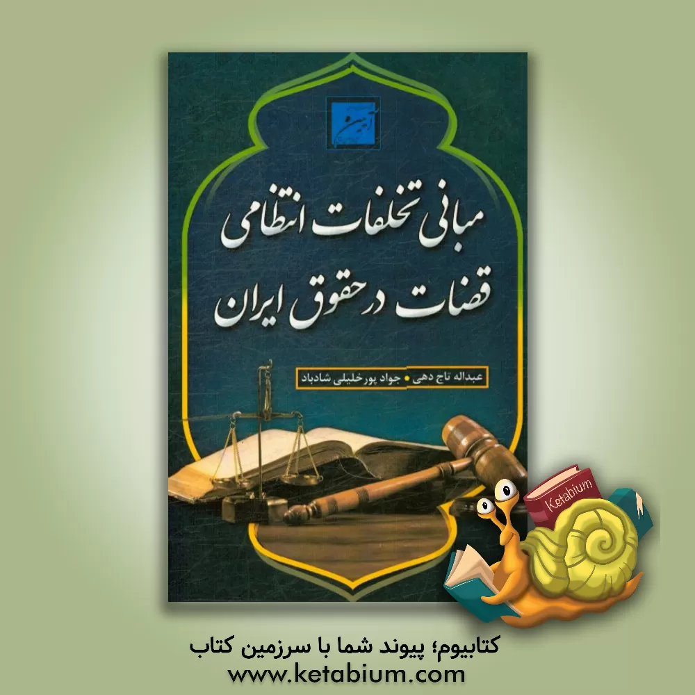 کتاب مبانی تخلفات انتظامی قضات در حقوق ایران اثر میرعبدالله تاج‌دهی