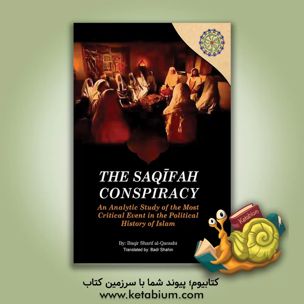 کتاب The Saqifah conspiracy: an analytic study of the most critical event in the political history of Islam اثر باقرشریف قرشی
