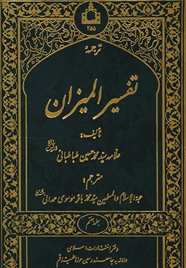 کتاب ترجمه تفسیر المیزان اثر سیدمحمدحسین طباطبائی