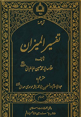 کتاب ترجمه تفسیر المیزان اثر سیدمحمدحسین طباطبائی