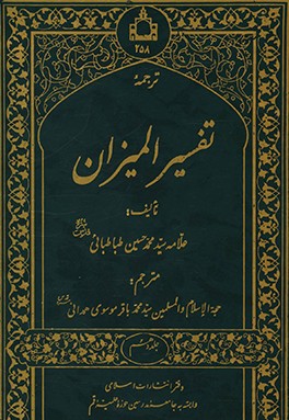 کتاب ترجمه تفسیر المیزان اثر سیدمحمدحسین طباطبائی