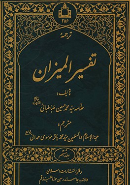 کتاب ترجمه تفسیر المیزان اثر سیدمحمدحسین طباطبائی