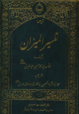 کتاب ترجمه تفسیر المیزان اثر سیدمحمدحسین طباطبائی