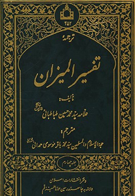 کتاب ترجمه تفسیر المیزان اثر سیدمحمدحسین طباطبائی