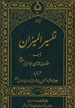 کتاب ترجمه تفسیر المیزان اثر سیدمحمدحسین طباطبائی