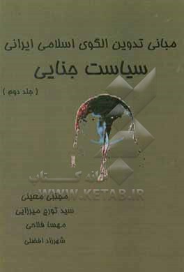 کتاب مبانی تدوین الگوی اسلامی ایرانی سیاست جنایی اثر مجتبی معینی