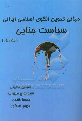 کتاب مبانی تدوین الگوی اسلامی ایرانی سیاست جنایی اثر مجتبی معینی