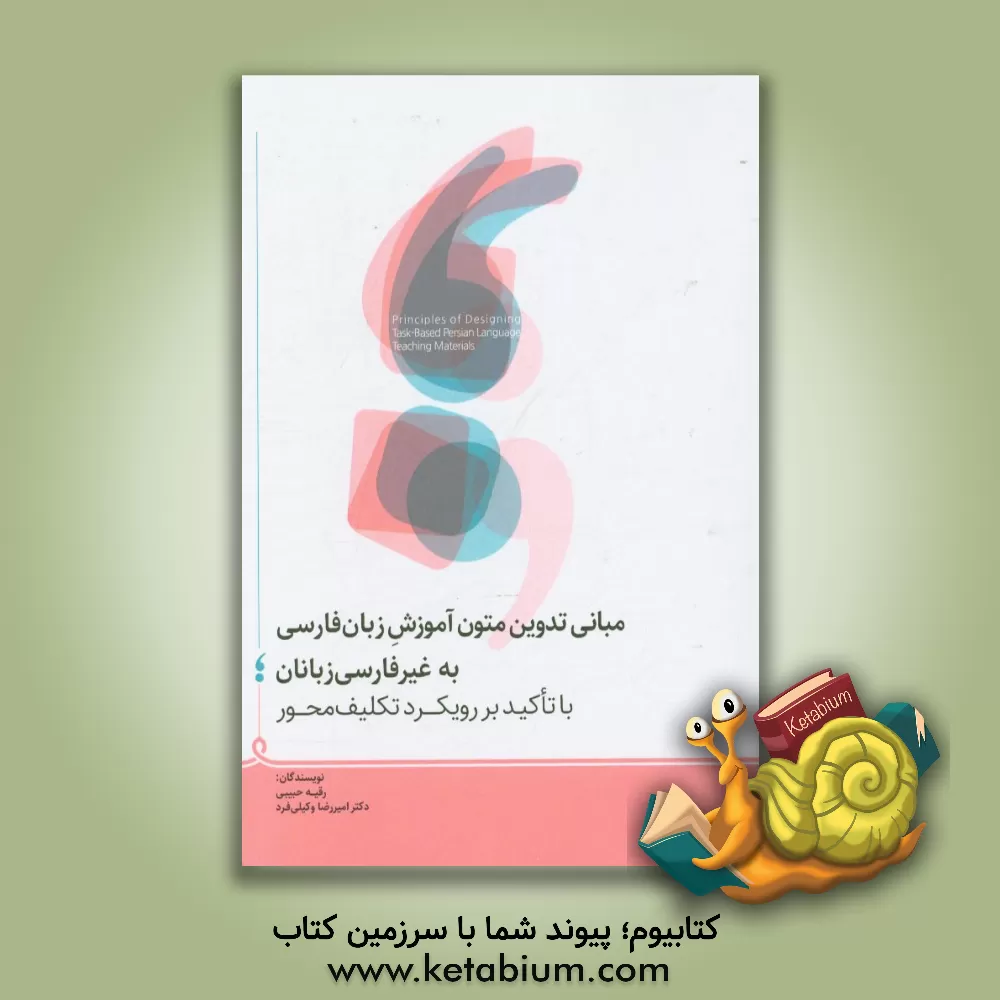 کتاب مبانی تدوین متون آموزشی زبان فارسی به غیر فارسی زبانان با تاکید بر رویکرد تکلیف محور اثر امیررضا وکیلی‌فرد