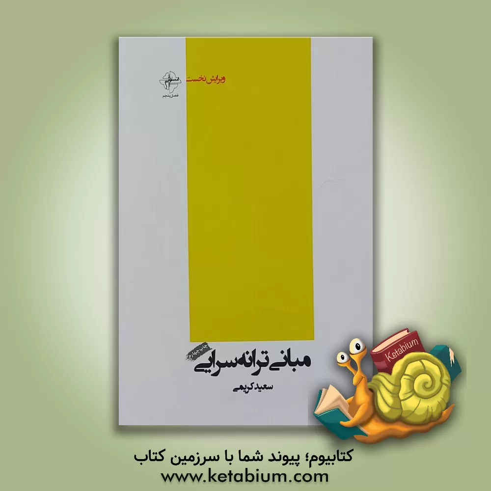 کتاب مبانی ترانه سرایی |اثر سعید کریمی