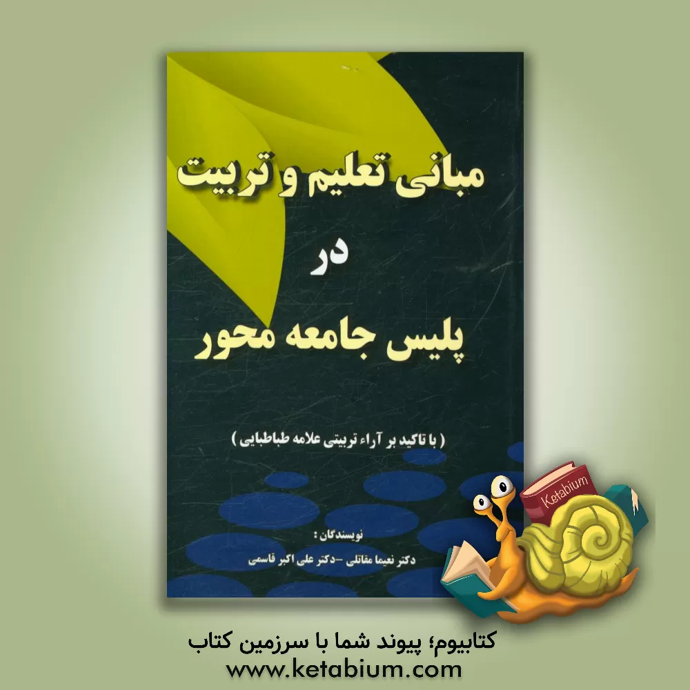 کتاب مبانی تربیت اسلامی در پلیس جامعه محور اثر نعیما مقاتلی