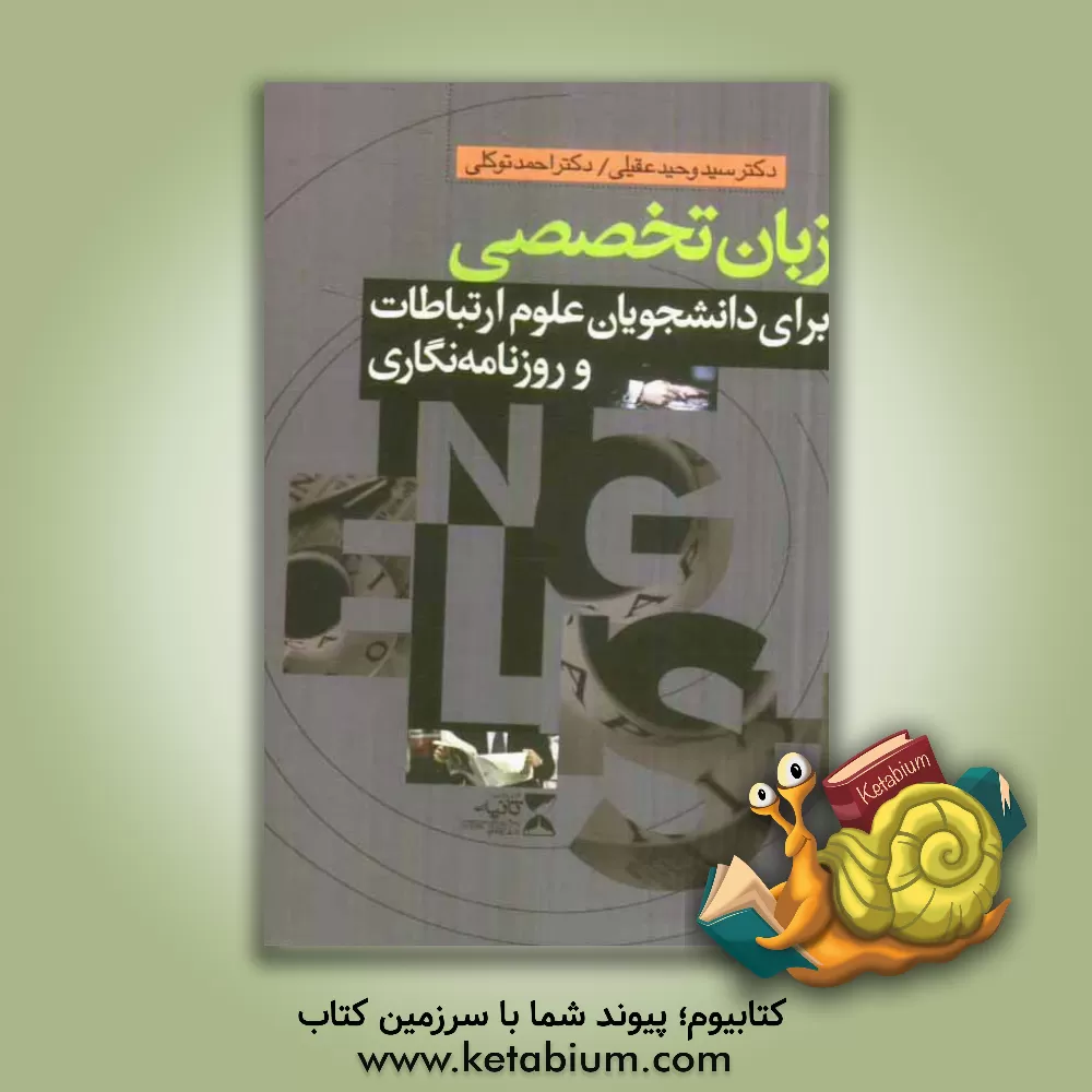 کتاب زبان تخصصی برای دانشجویان علوم ارتباطات و روزنامه نگاری اثر احمد توکلی
