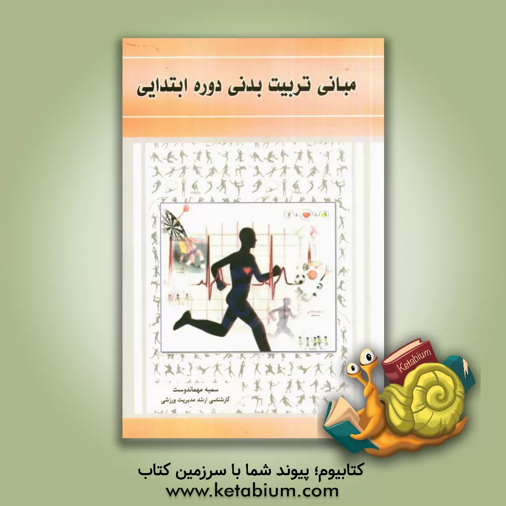 کتاب مبانی تربیت بدنی دوره ابتدایی اثر سمیه مهماندوست