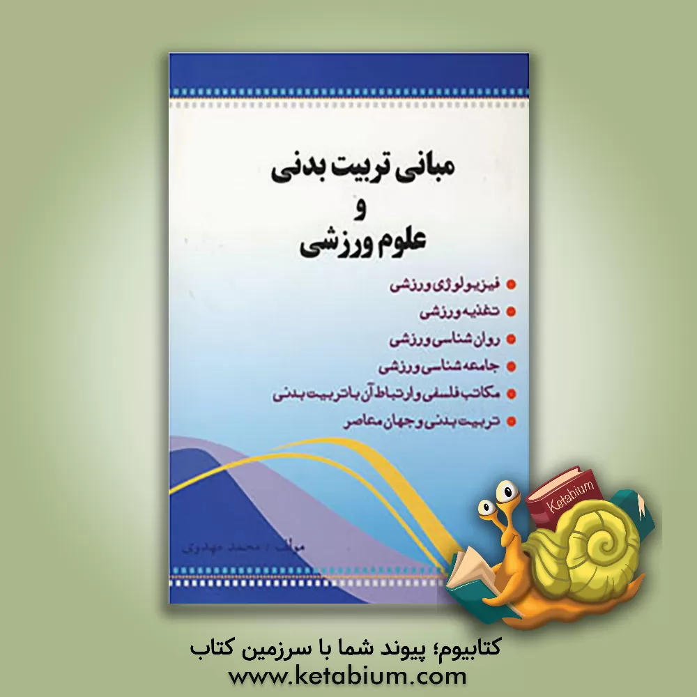 کتاب مبانی تربیت بدنی و علوم ورزشی اثر محمد مهدوی