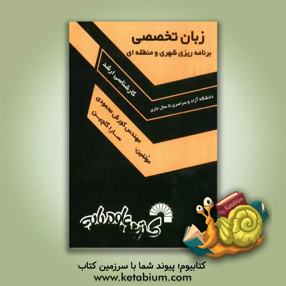 کتاب زبان تخصصی برنامه ریزی شهری و منطقه ای کارشناسی ارشد آزاد و سراسری تا سال جاری اثر کورش محمودی‌