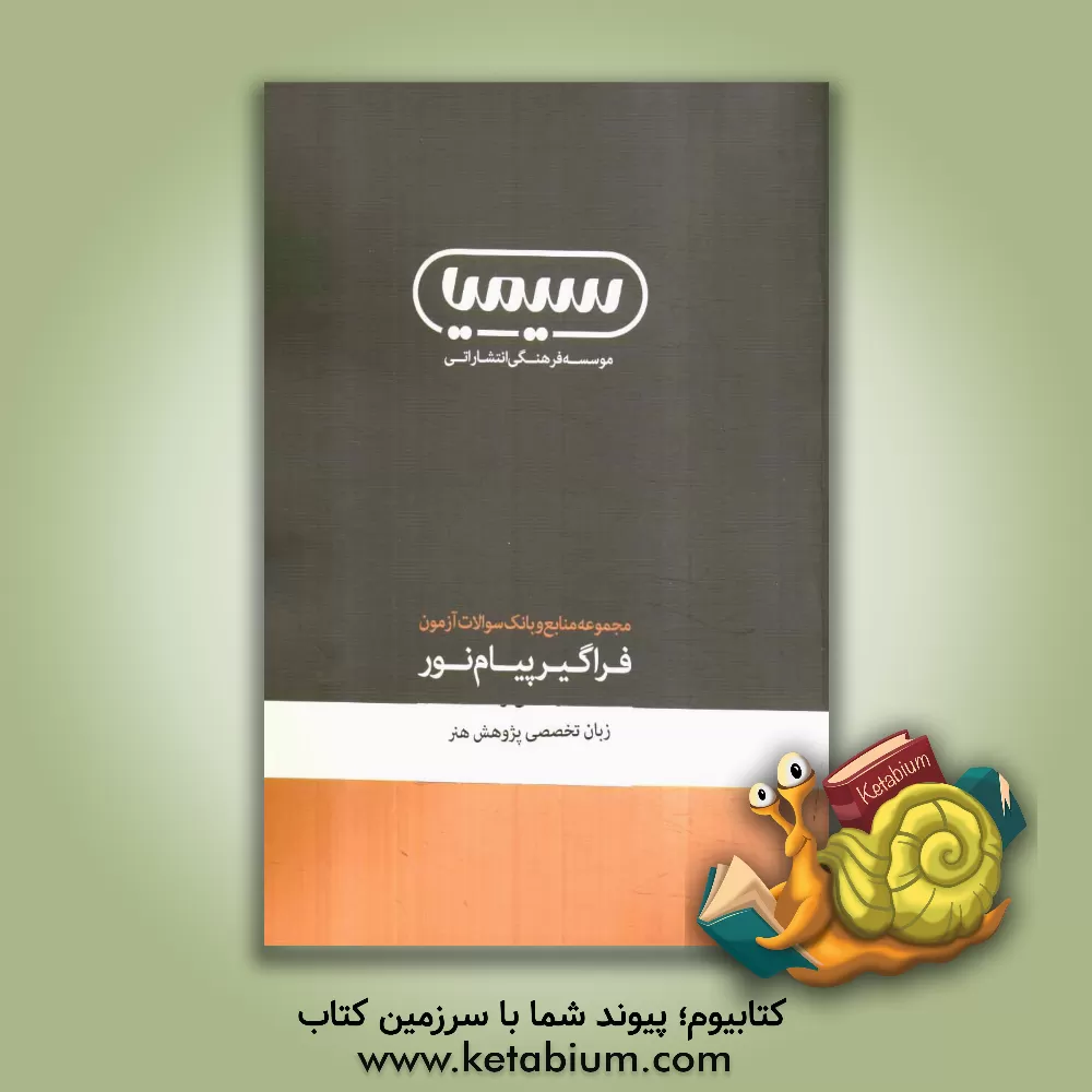 کتاب زبان تخصصی پژوهش هنر اثر سروش رزمی