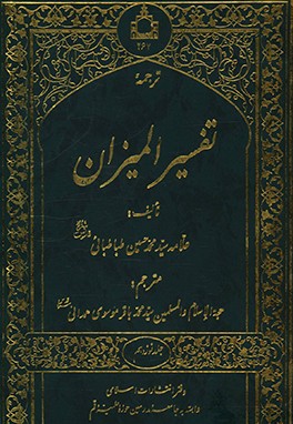 کتاب ترجمه تفسیر المیزان اثر سیدمحمدحسین طباطبائی