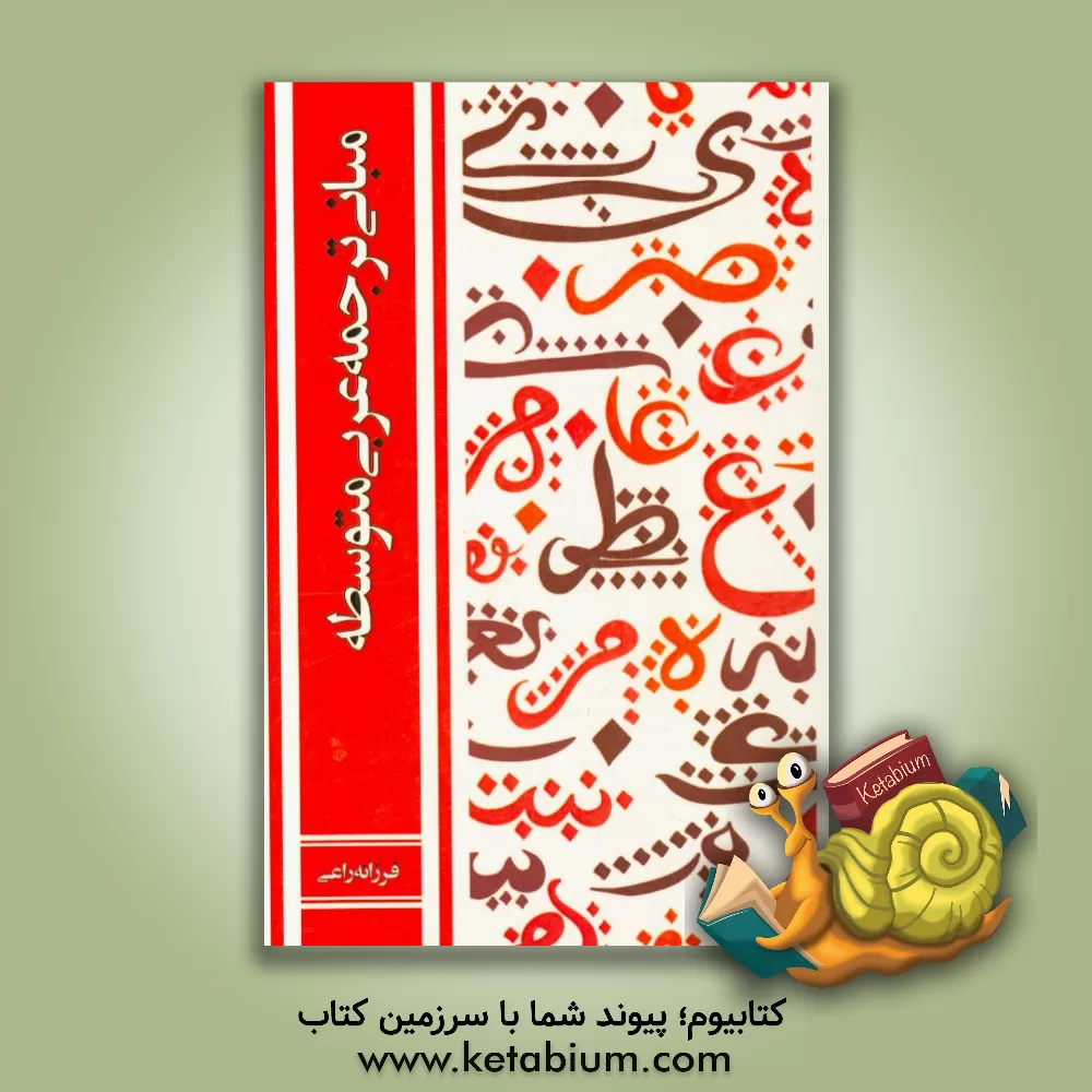 کتاب مبانی ترجمه عربی متوسطه اثر فرزانه راعی