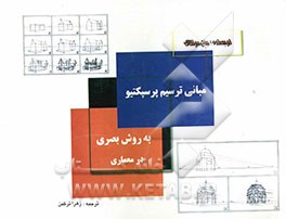 کتاب مبانی ترسیم پرسپکتیو به روش بصری در معماری اثر جان مونتاگیو