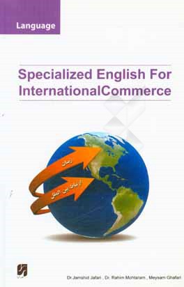 کتاب زبان تخصصی تجارت بین الملل = International trade in English اثر رحیم محترم‌قلاتی