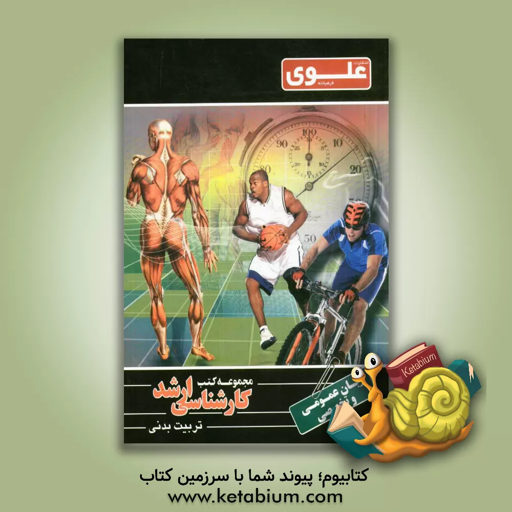 کتاب زبان تخصصی تربیت بدنی ویژه گروه علوم ورزشی و تربیت بدنی اثر مهدی شریعتی‌فیض‌آبادی