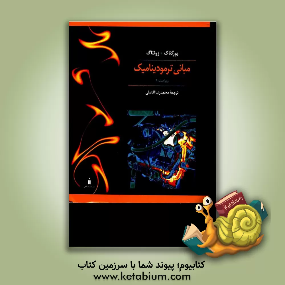 کتاب مبانی ترمودینامیک اثر ریچاردادوین سانتگ