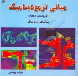 کتاب مبانی ترمودینامیک |اثر گوردون جان ون وایلن