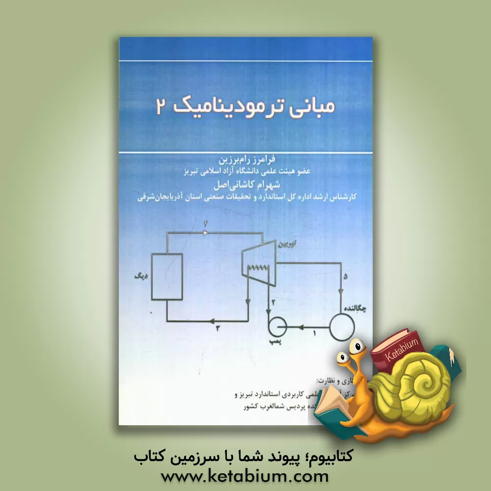 کتاب مبانی ترمودینامیک 2 اثر شهرام کاشانی‌اصل